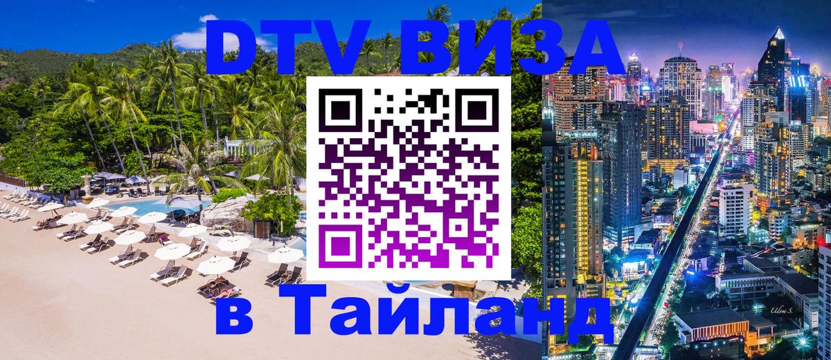 DTV (ДТВ) visa Таиланд 