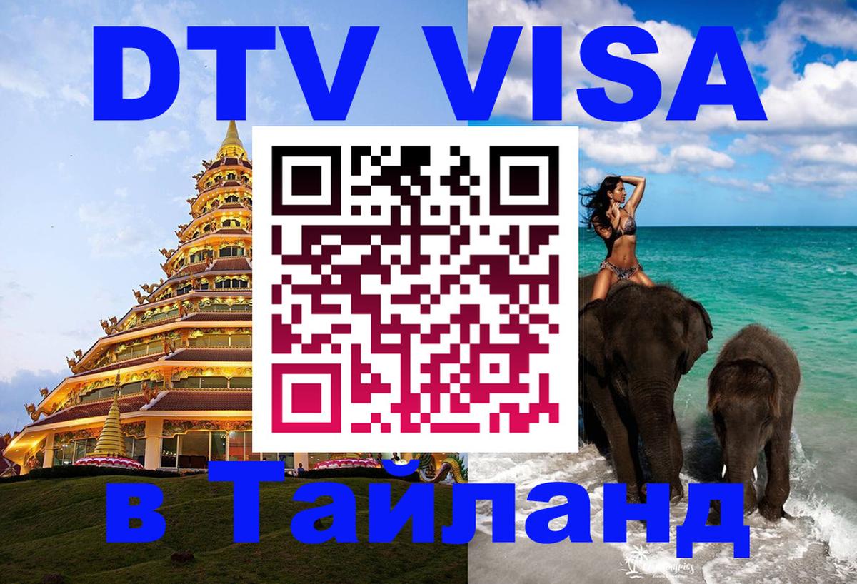 Купить DTV визу в Таиланд Новочебоксарск 